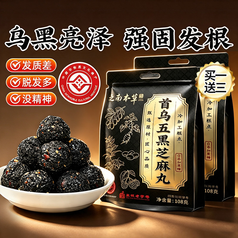 九蒸九晒非遗传承首乌黑芝麻丸图片