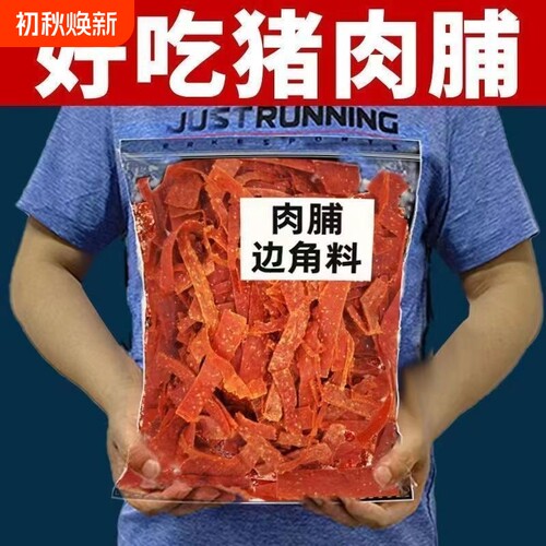 靖江肉脯零食小吃边角料猪肉脯猪肉干蜜汁特产肉铺年货休闲食品