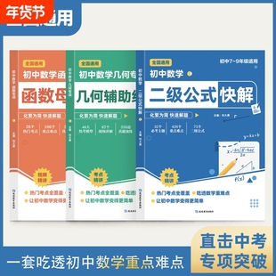 抖音同款】初中数学二级公式快解七八九年级全国通用高频考法详细解析一本通吃透重难点中考专项突破高效提分模型多题型组合讲解X