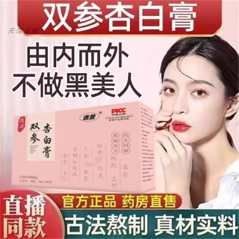 【药房直销】谨芳双参饮杏白膏