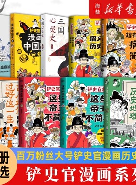 现货速发铲史屎官漫画中国史12345：为学生深度解读中国历史的关键问题，好玩的漫画让学生明白历史演变逻辑，形成正确的大历史观