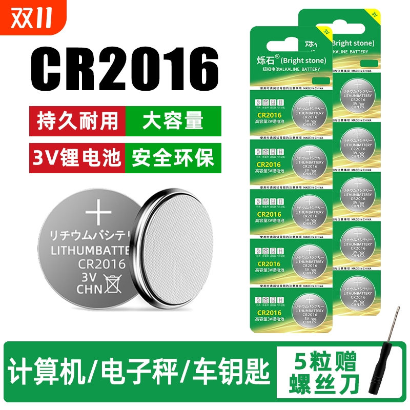 CR2016纽扣电池3V锂电子手表主板适用丰田奔驰凯美瑞铁将军比亚迪摩托车汽车遥控器钥匙体重秤电子秤大容量