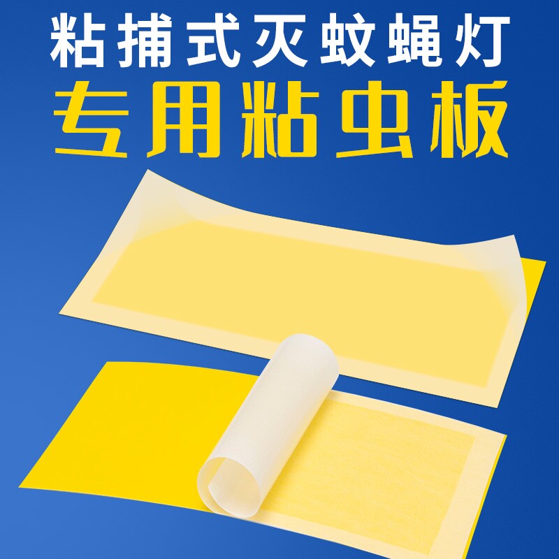 灭蝇纸适用于粘捕式灭蝇灯粘虫板强力粘蚊子苍蝇室内蚊蝇灭蚊商铺