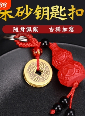 纯铜五帝钱葫芦钥匙扣朱砂汽车