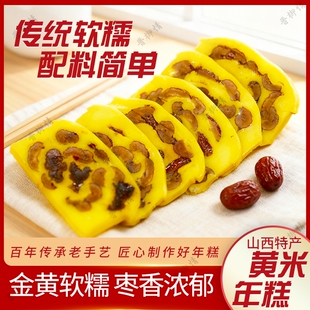 山西特产农家黍米大黄米面年糕无核枣糕黏米切糕手工现发切片老式