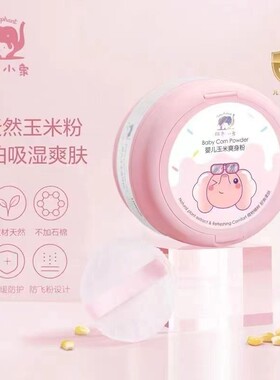 红色小象玉米爽身粉痱子粉婴儿天然祛痱婴儿新生儿干爽正品包邮