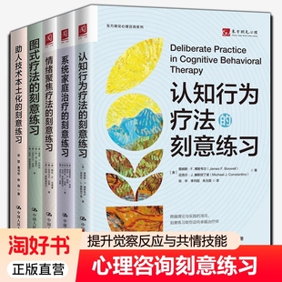 助人技术本土化图式疗法认知行为疗法系统家庭治疗情绪聚焦疗法的刻意练习全5册任选东方明见心理咨询师提升技能共情能力参考书籍