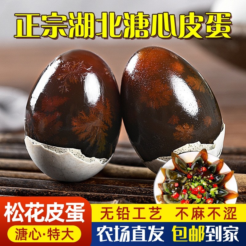 松花皮蛋正宗湖北特产新鲜皮变蛋无铅传统工艺溏心皮蛋花蛋农场
