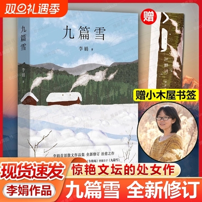 九篇雪李娟的书中国近代随笔