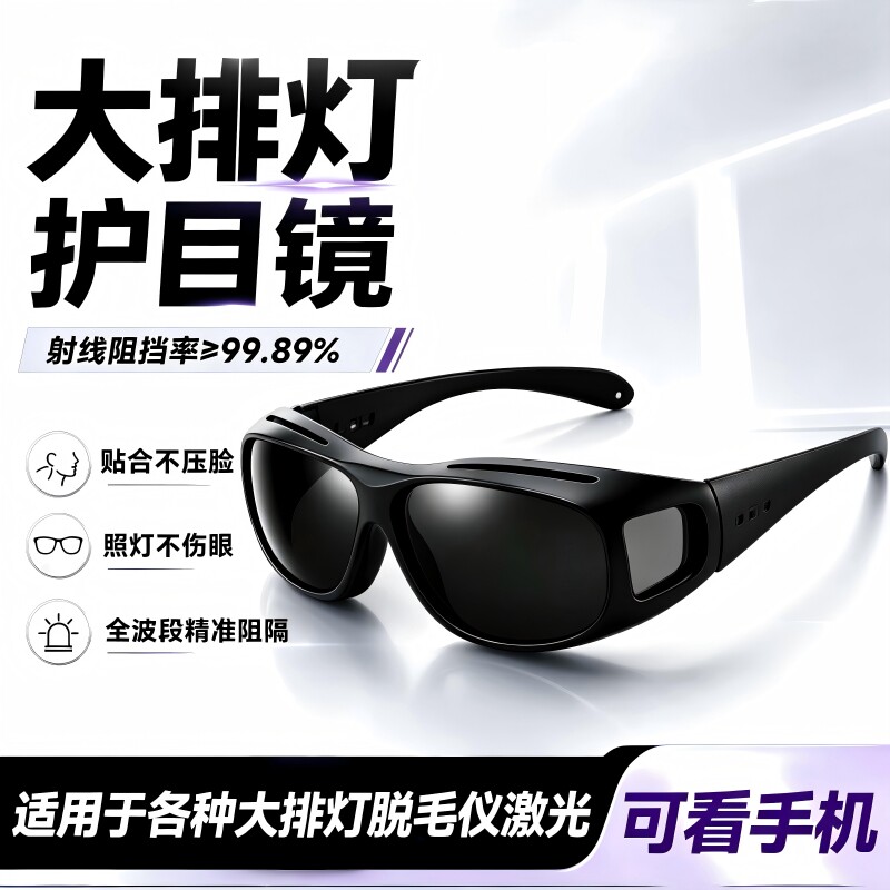 大排灯护目镜脱毛仪防护眼镜激光专用墨镜美容仪眼罩可看手机遮光