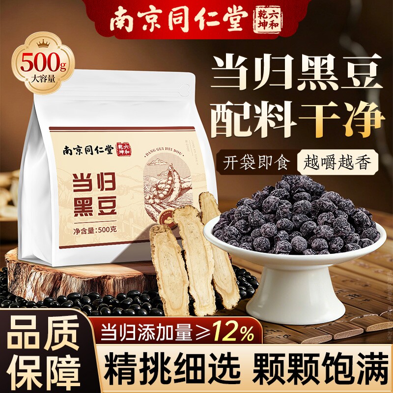 南京同仁堂当归黑豆特产零食即食古法熬制滋补养生官方旗舰店正品