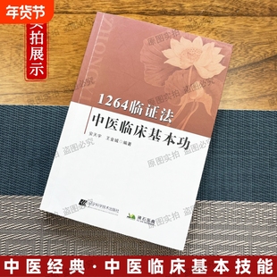 1264临证法中医临床基本功 中医理论研究五脏六腑如何运行 辽宁科学技术出版社 中医理论进行新阐述 明确了研究对象及方法