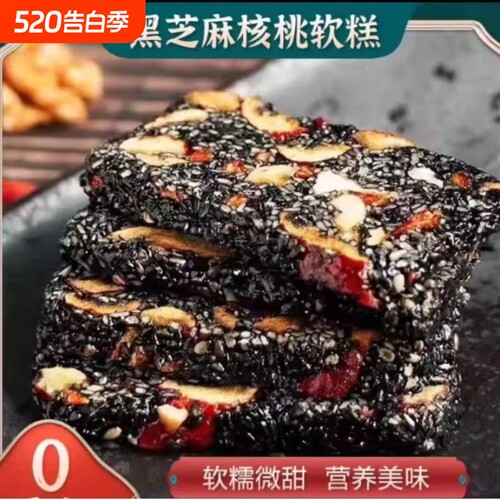 黑芝麻核桃软糕营养糕点特产软糯孕妇休闲小零食袋装枸杞手工