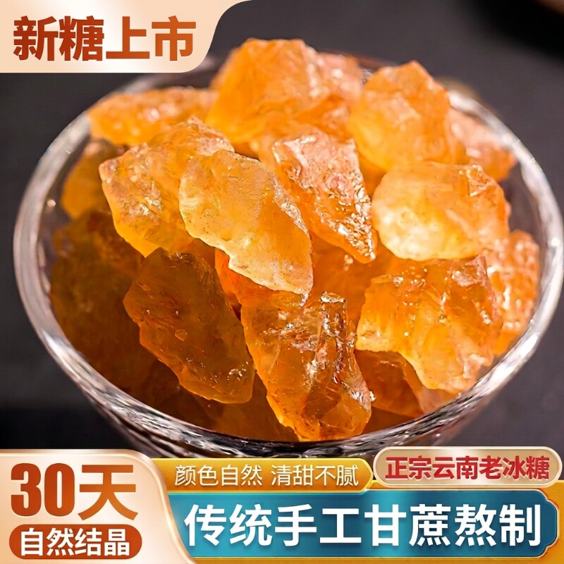 正宗云南一级纯正黄冰糖传统手工甘蔗熬制无添加泡茶泡家用调味