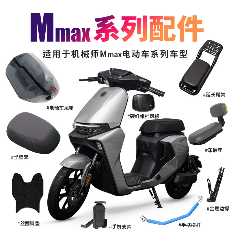 适用于九号MMAX电动车改装件