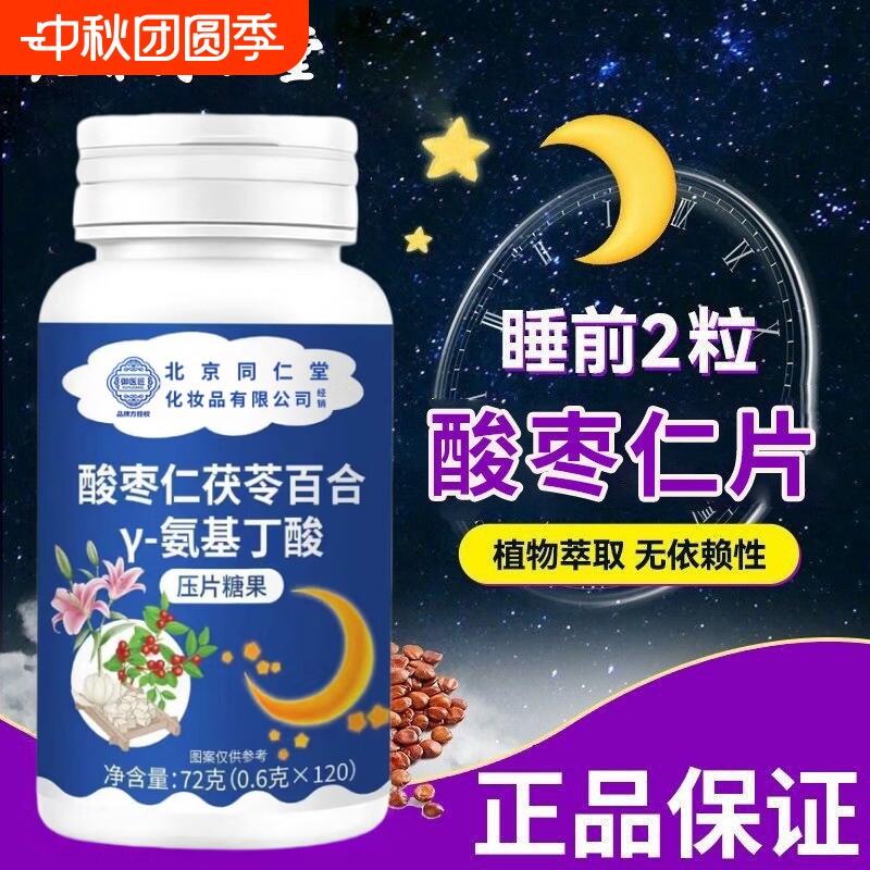 北京同仁堂御医匠酸枣仁茯苓百合γ-氨基丁酸片压片糖果官方正品图片
