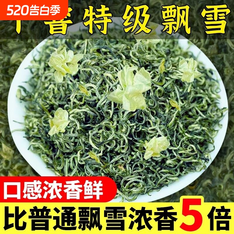 【5A特级茉莉飘雪】新茶正宗茉莉花茶浓香型茉莉飘雪绿茶花茶罐装