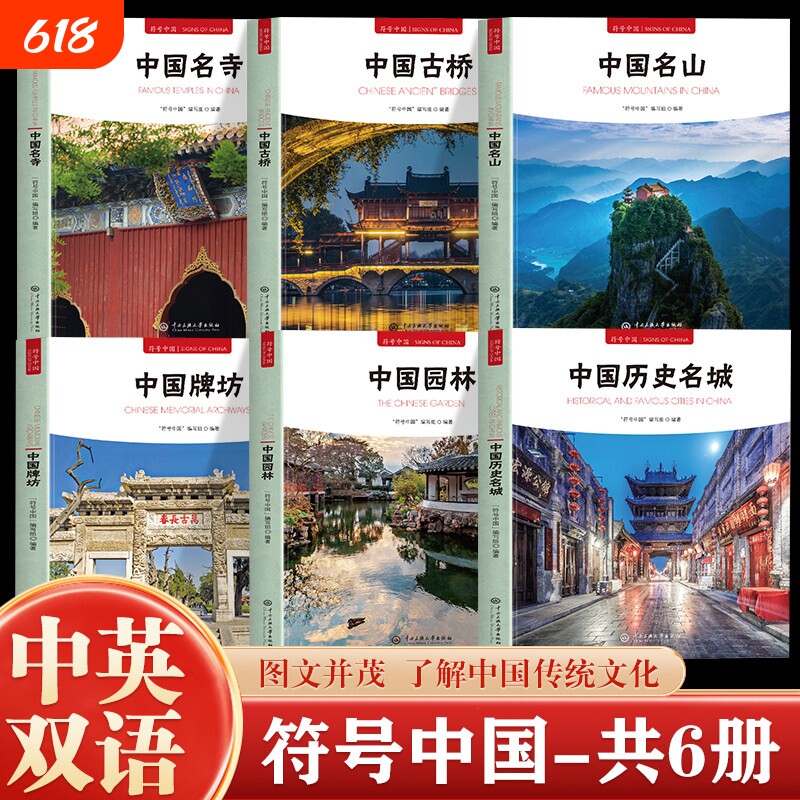 全套6册符号中国历史名城园林牌坊名山古桥名寺中英双语彩图版图文并茂了解中国传统文化城市历史名胜古迹建筑大学中央古代