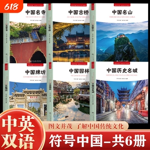 全套6册符号中国历史名城园林牌坊名山古桥名寺中英双语彩图版图文并茂了解中国传统文化城市历史名胜古迹建筑大学中央古代