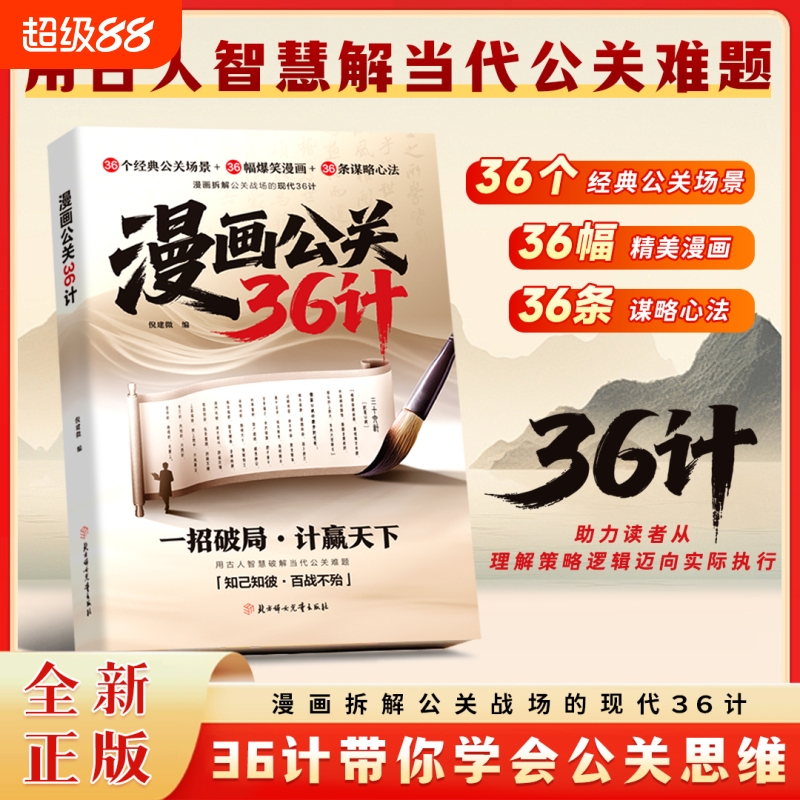 漫画公关36计分寸的本质销售公关