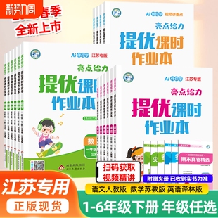 译林小学教材同步训练习 江苏教版 江苏专版 2026春亮点给力提优课时作业本一年级二年级三四五六年级上下册语文数学英语人教部编版