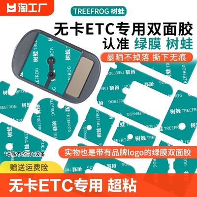 树蛙车用级双面胶无卡ETC专用