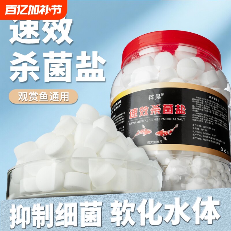 鱼盐净水杀菌去黄水观赏鱼金鱼锦鲤冷水通用型鱼缸净化水族专用盐