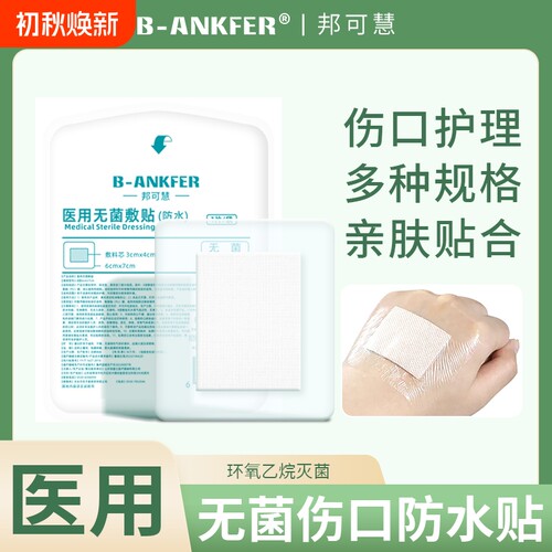 医用防水贴无菌敷贴创可贴洗澡