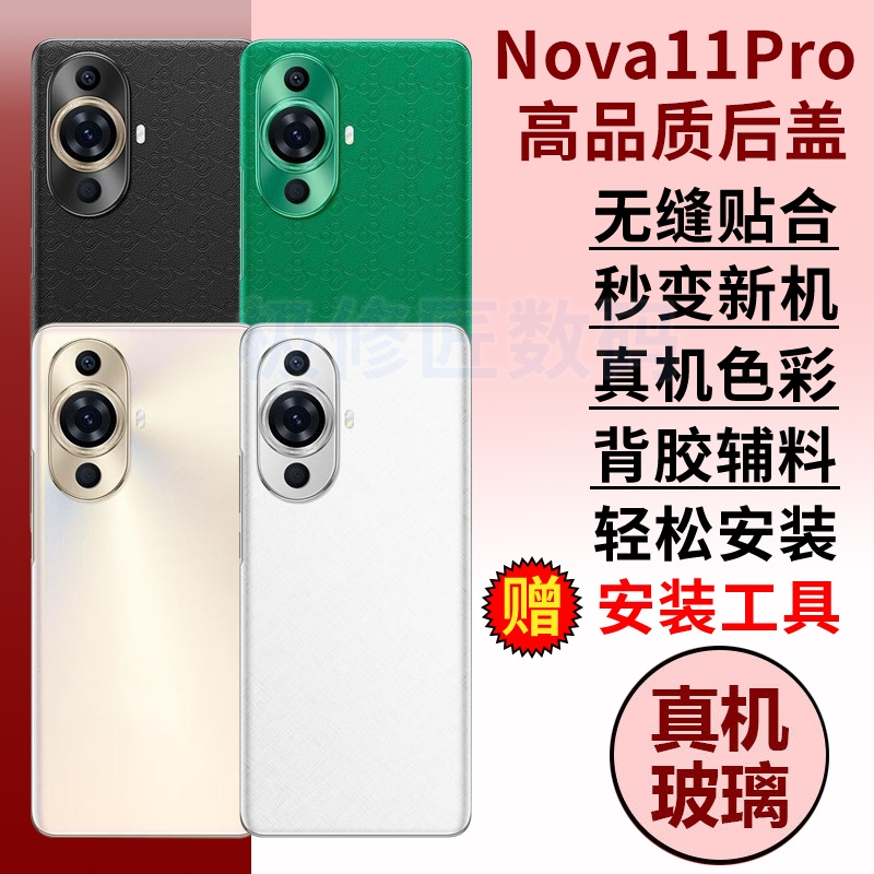适用于华为nova11pro后盖手机后壳NOVA11PRO后玻璃屏背盖外壳替换电池盖背壳维修