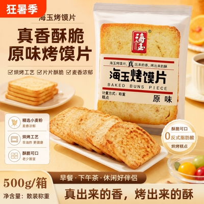 海玉烤馍片馍片馍丁馍干早餐食品烤馍馒头片酥性饼干零食原味健康