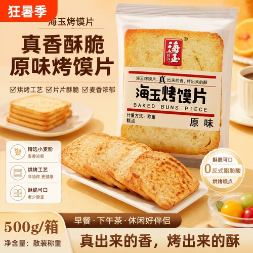 海玉烤馍片馍片馍丁馍干早餐食品烤馍馒头片酥性饼干零食原味健康