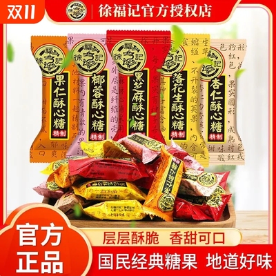 徐福酥心糖喜糖批发结婚庆典专用糖果散装混合多口味酥糖官方正品