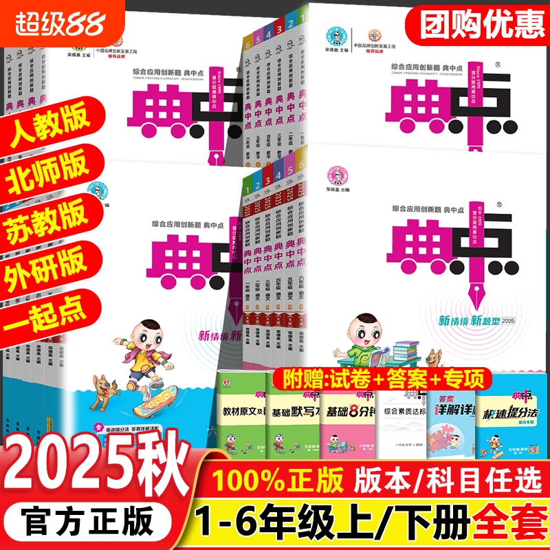2025版典中点1-6年级上下册任选