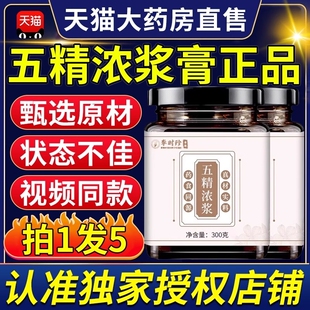 五精浓浆膏原浆康养联播郭勇枸杞桑葚子乌梅子9ZX