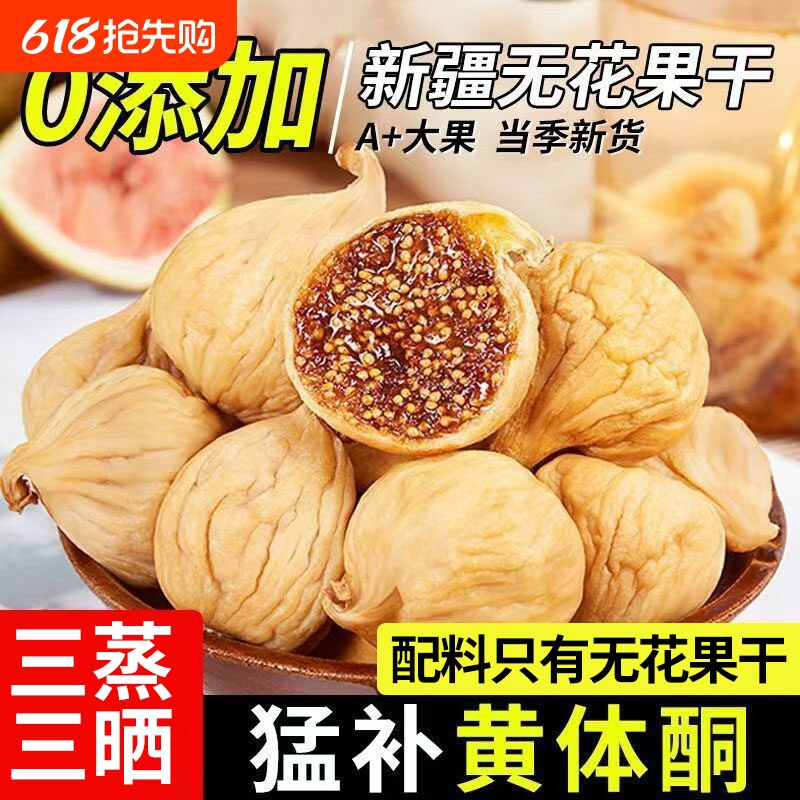 无花果干三蒸三晒特官方旗舰店无添加剂糖级进口大果即食零食煲汤
