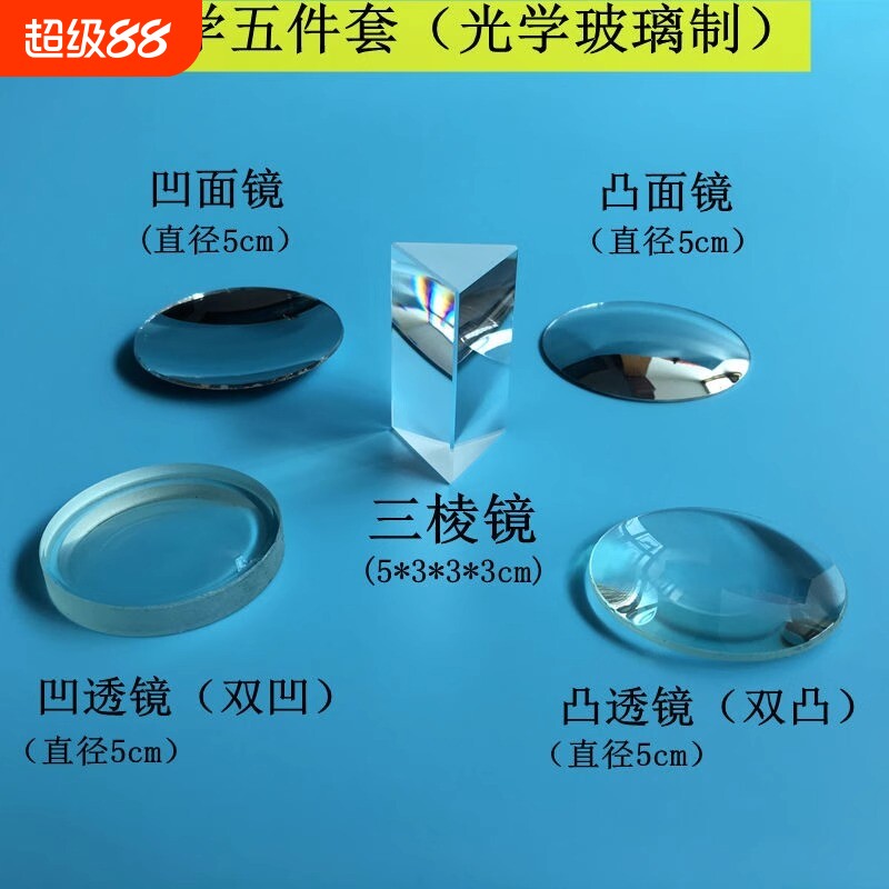 儿童玩具科学实验器材凸面镜三棱镜凹面镜凹透镜凸透镜3cm4cm自制望远镜伽利略物理光学镜片凹凸焦距支架玻璃