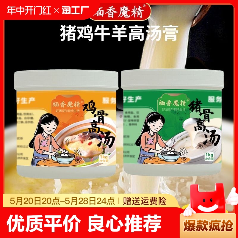 缅香魔精鸡骨羊骨正品商用高汤膏牛骨高汤猪骨高汤白汤浓缩浓汤宝-封面