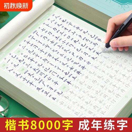楷书练字本成人用|478人收藏