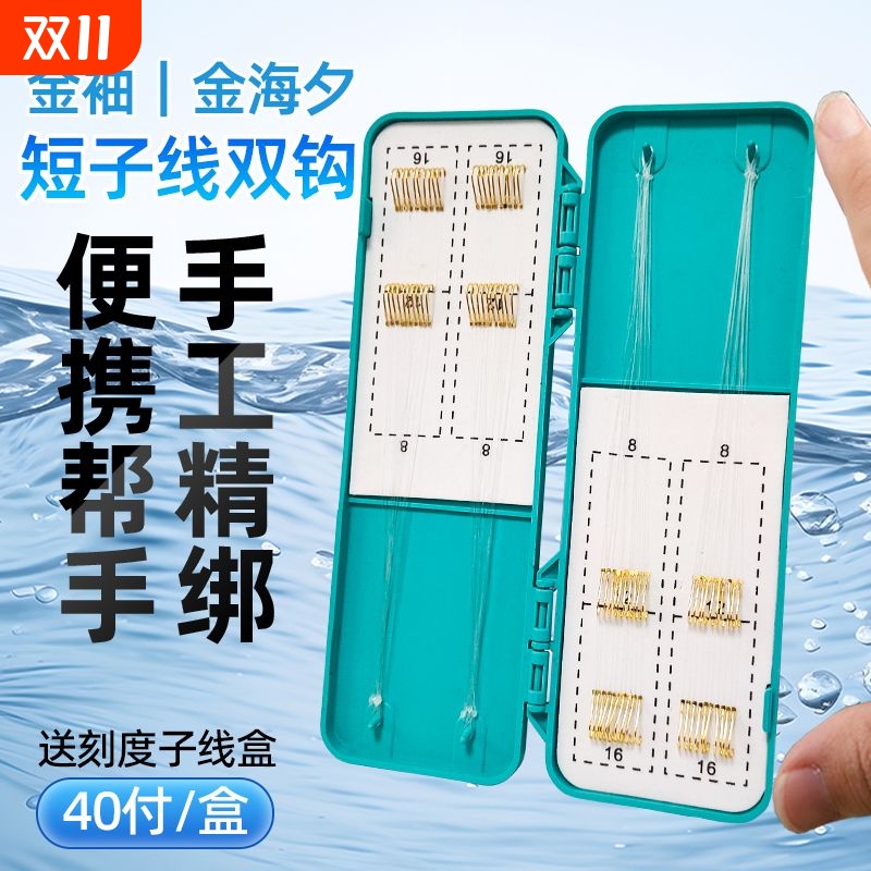 手工精绑金袖子线双钩金海夕有刺无刺野钓超灵敏短子线防缠绕鱼钩