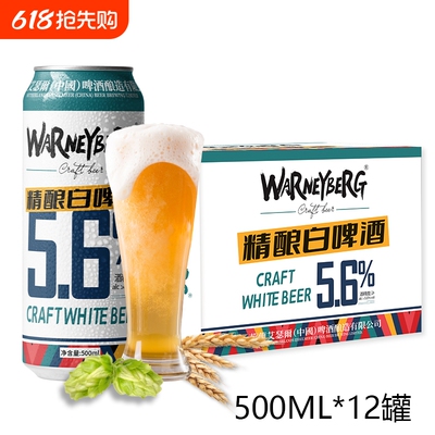 WarneyBerg/14度全麦精酿白啤酒500ml*12听整箱装麦芽原浆瓶装