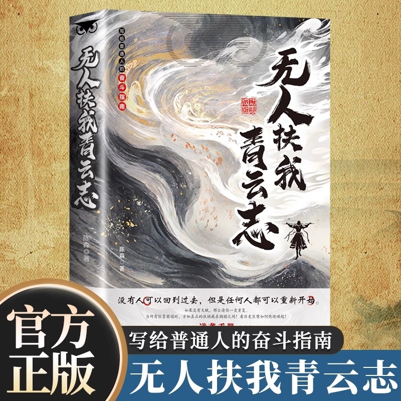 无人扶我青云志 写给普通人的奋斗指南无人扶我青云志 没有人可以回到过去 但是任何人都可以重新开始成功励志意志磨练成功之道