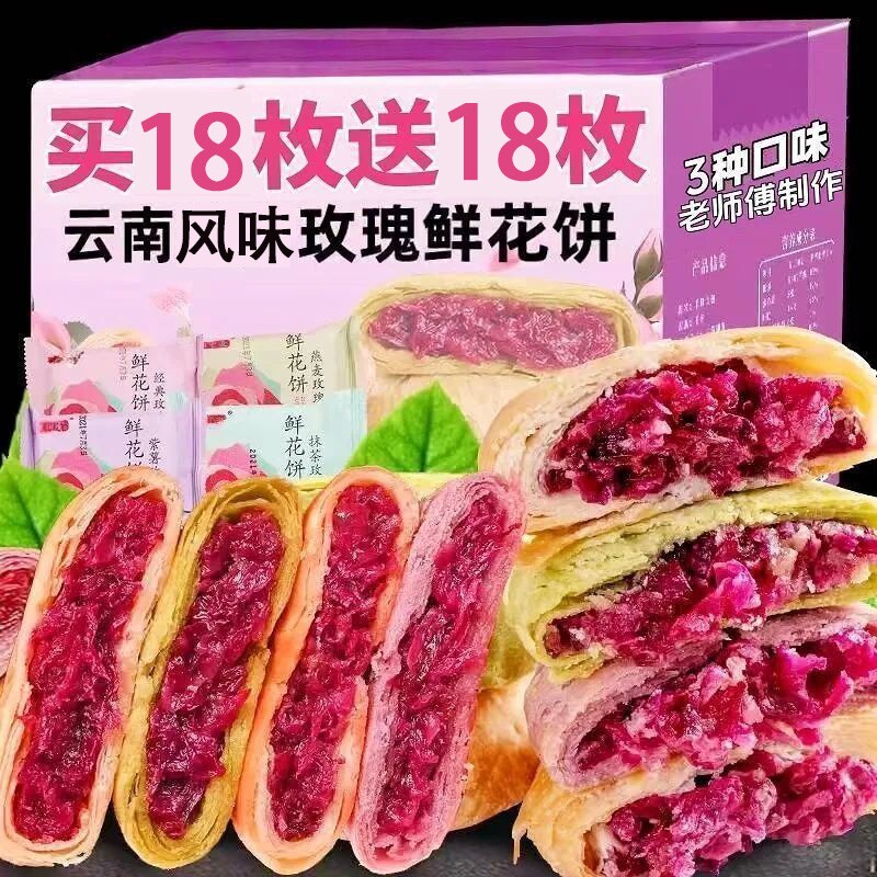 云南风味玫瑰鲜花饼传统糕点网红宿舍办公室休闲解馋小零食整箱