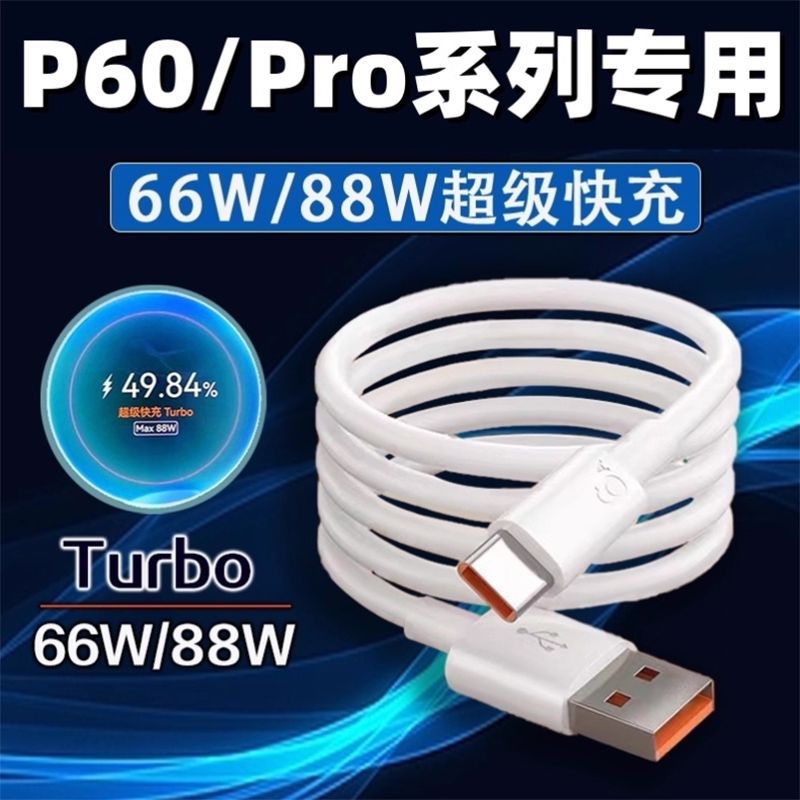 适用华为P60Pro数据线88W超级快充turbop60art充电线适用华为p60手机数据线66W快充P60充电线加长2米线