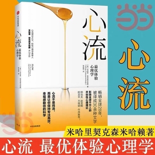 心流 張靜初推薦 心流書籍米哈里契克森米哈賴開山之作 心理學研究積極心理學人際交往勵志成功 體驗心理學