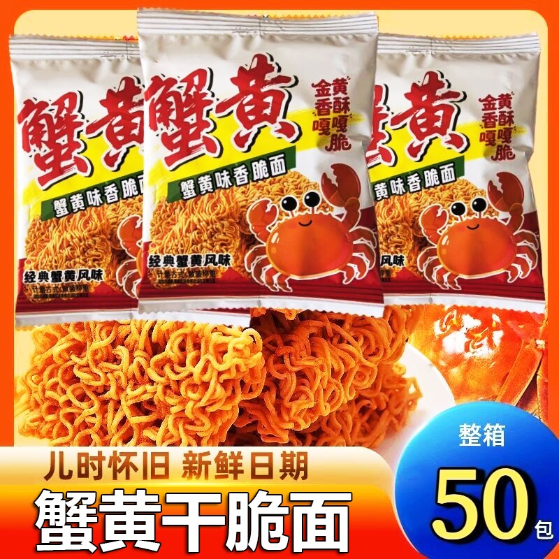 蟹黄干脆面整箱装小零食干吃方便面酥脆好吃解馋休闲掌心脆办公室