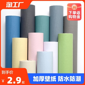 壁纸自粘防水防潮学生宿舍翻新加厚墙壁纸卧室墙纸遮丑寝室美化