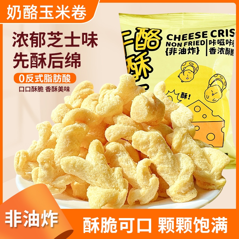干酪酥酥芝士味零食宿舍网红爆米花玉米解馋玉米粒膨化休闲食品