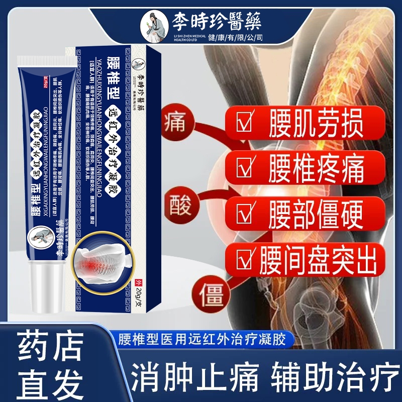 李时珍医药腰椎型远红外治疗凝胶腰椎盘突出酸麻胀痛冷敷凝胶膏药