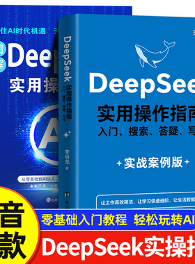 图解DeepSeek实用操作教程书 指南入门搜索答疑写作 手把手教你用AI普及知识读物人工智能学会提问deepseek从入门到精通保姆级教材