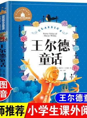 王尔德童话彩图注音版